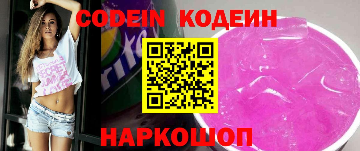 Курчатов  Кодеин напиток Lean (лин)  Вход с VPN  Кодеин Purple Drank 